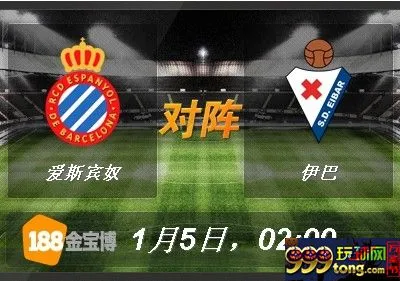 188BET金宝博1月5日西班牙甲组联赛:爱斯宾奴VS伊巴