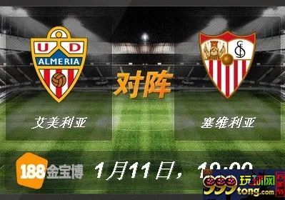 12345.jpg 188BET金宝博1月11日西班牙甲组联赛:艾美利亚VS塞维利亚