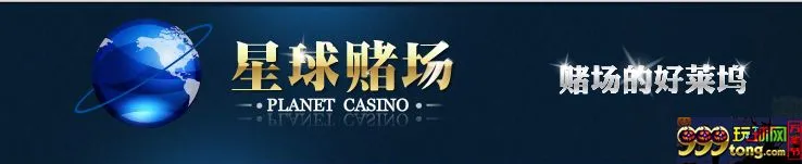 【星球赌场】作为游艺达人的您，不容错过的优惠~ 