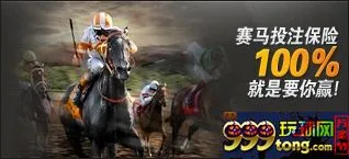 【188BET金宝博】赛马投注保险,100% 就是让您赢~！！！