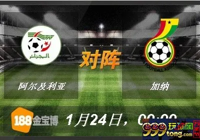 200559djofr3t7tweefgtc.jpg 188BET金宝博1月24日非洲国家杯2015:阿尔及利亚VS加纳