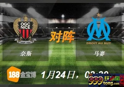 200559djofr3t7tweefgtc.jpg 188BET金宝博1月24日法国甲组联赛:奈斯VS马赛