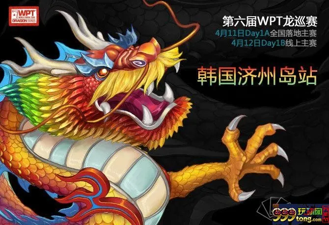 扑克新闻：第六届WPT龙巡赛再发英雄帖 逐鹿韩国济州岛