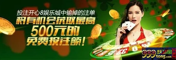 【开心8】投注娱乐城中输的注单奖有机会获取500元免费投注