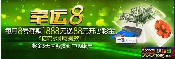 【开心8】每月8号存款1888送88元开心彩金，期待您的参与！ 