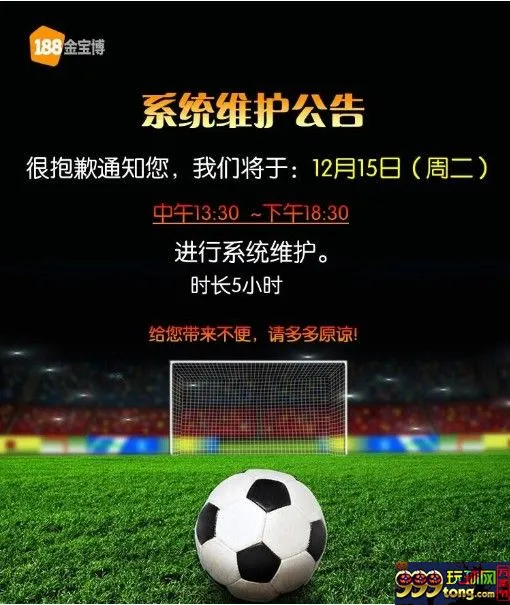 博彩动态：【188BET金宝博】通知，明天网站要例行维护哦~!! 