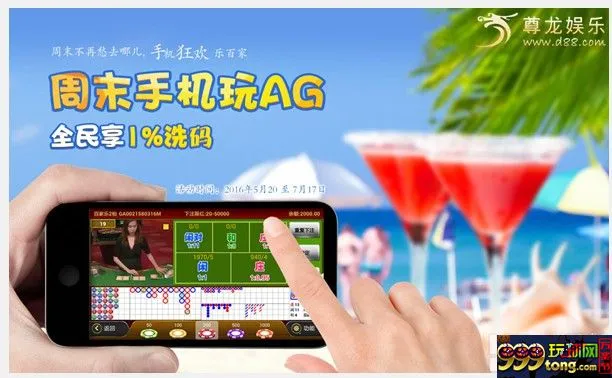 博彩资讯：尊龙娱乐AG手机端狂欢到底 周末不再愁去哪