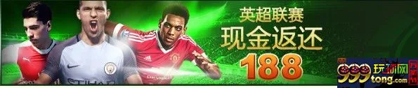 888真人大优惠就要结束啦！大家莫错过：英超联赛 现金返还￥188！！