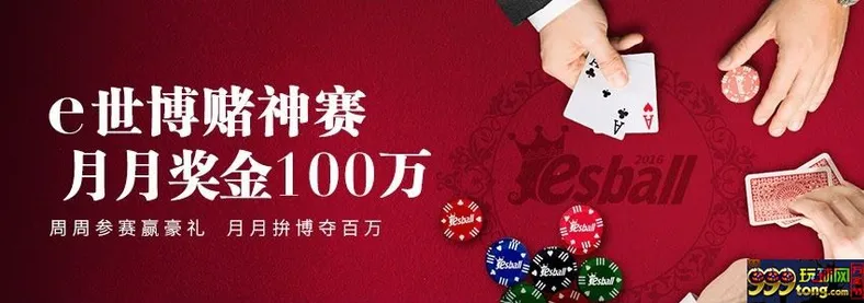【esball】2/15 赌神百万赛正式开打！高手们准备好了吗？ 