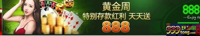 888真人，黄金周特别存款红利 888等你拿！