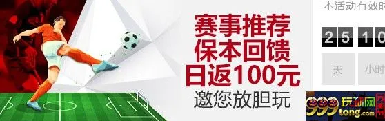 VC亚洲 老伟德 赛事推荐保本回馈日返100元，邀您放胆玩