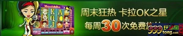 888真人周末狂热 卡拉OK之星 每周30次免费旋转！