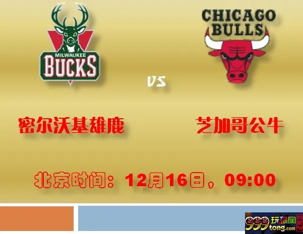 188金宝博12月16日NBA美国职业篮球联赛:密尔沃基雄鹿VS芝加哥公牛