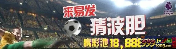 易发国际恭喜10位玩家幸运猜中波胆赢奖金！