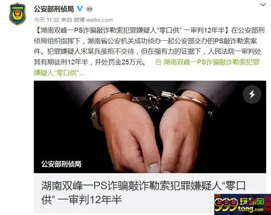 博彩资讯：湖南双峰一嫌犯PS艳照敲诈获刑12年半 因赌博欠巨款