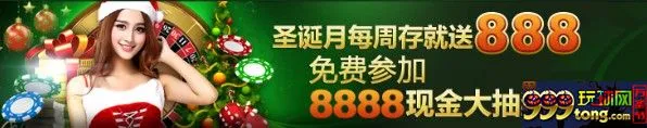 888真人，圣诞月每周存就送888！还可免费参加现金大抽奖！