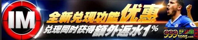 八大胜IM体育“兑现”获额外返水1%
