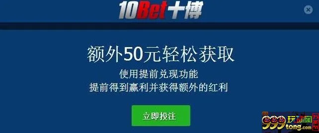 10bet额外50元轻松获取