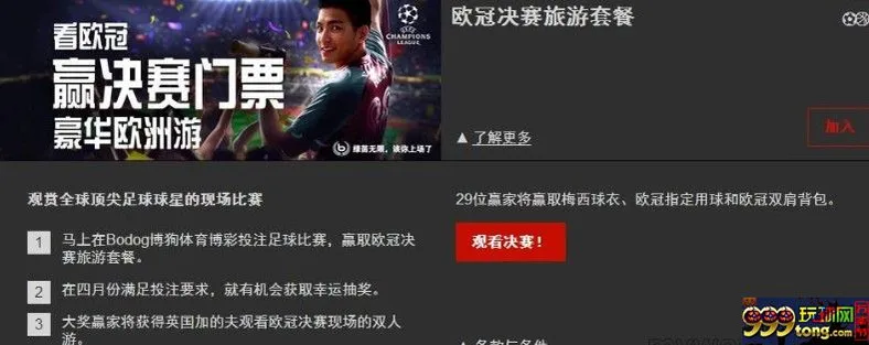 欧冠争四强进入白热化，而在博狗争夺欧冠决赛门票活动同样火爆！