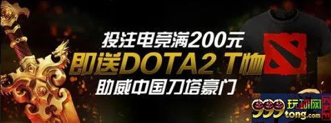 博狗亚洲投注电竞满200元 保证赢DOTA2 T恤