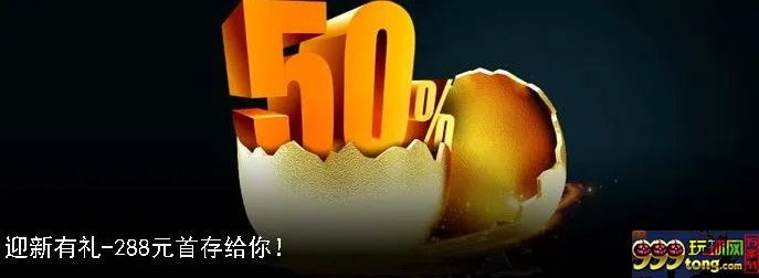 【188金宝博】迎新有礼-288元首存给你!