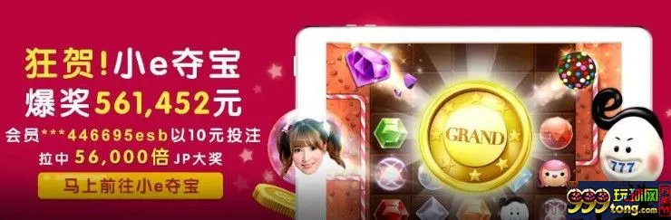 e世博 超狂!一夕致富 GRAND翻转56,000倍大赚!