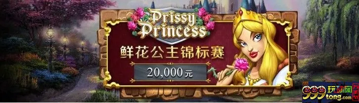 英雄救美！W88鲜花公主锦标赛正式开赛