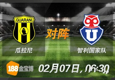188BET金宝博2月7日南美自由杯: 瓜拉尼VS智利国家队