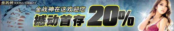 撼动首存20%金战神在这欢迎您
