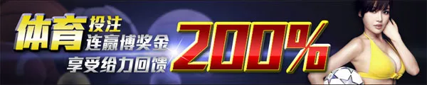 金战神体育投注连赢博彩金 给力回馈200%