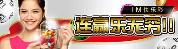 菠菜娱乐城：IM快乐彩 连赢乐无穷