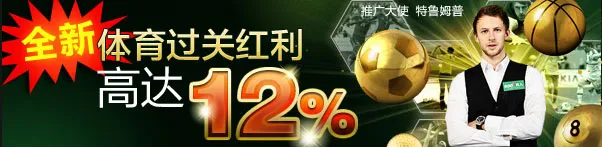 888真人全新体育过关红利高达12%