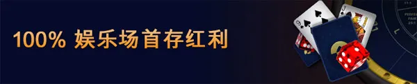 富博100%娱乐场首存奖金