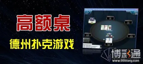 德州扑克,扑克玩家,扑克游戏,扑克比赛,高额桌