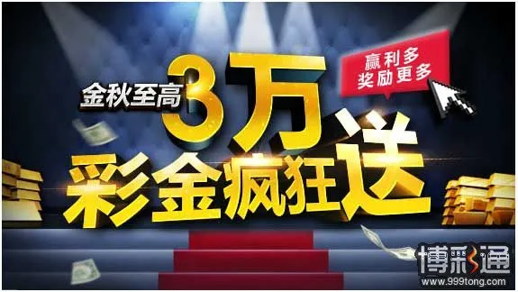 明?M88：金秋至高三万彩金疯狂送