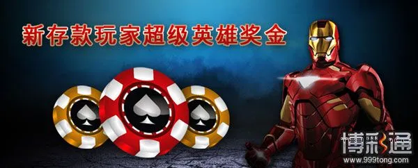 大发娱乐场:新存款玩家超级英雄奖金