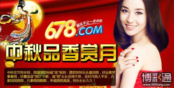 678娱乐城中秋佳节 与您一起品香赏月