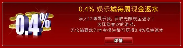 12BET娱乐城超赞红利配套 十一钜惠新老客户