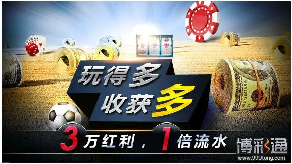 明?新优惠【玩得多，收获多，三万红利，一倍流水】