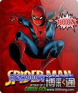 12BET翡翠厅新游戏蜘蛛侠 5个WILD赢10000X线注