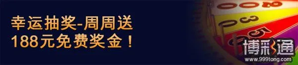 富博体育幸运抽奖:每周送188元免费红利给10名会员