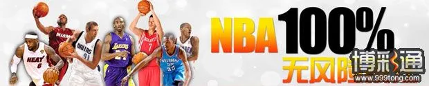 BETVICTOR伟德：NBA 100% 无风险投注