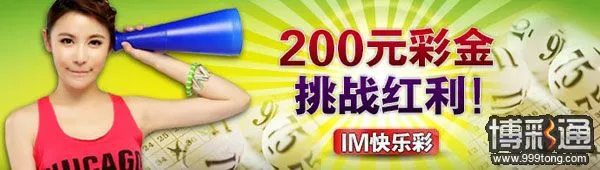菠菜娱乐城 IM快乐彩 200元彩金挑战红利