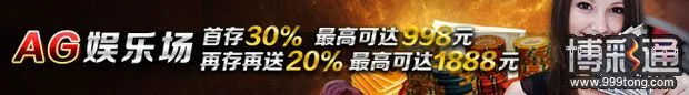 鸿运国际AG娱乐场首存30%最高可达988元 再存再送20%最高可达1888元