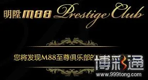 【明? M88】至尊俱乐部详细介绍