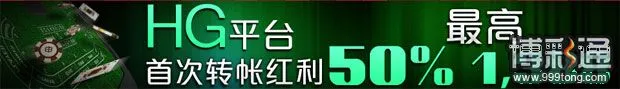 申博138HG平台首次转账红利50%最高1388元