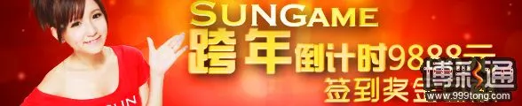 太阳城亚洲2014跨年倒计时， 9888元签到奖金巨献