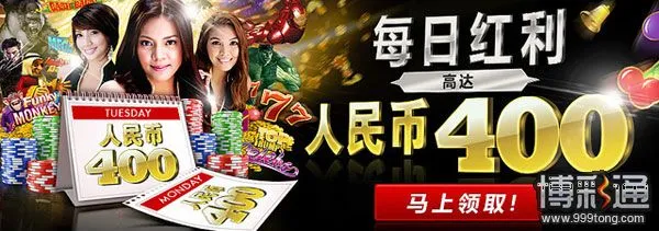 12BET娱乐城天天送400奖金 周末加码送800