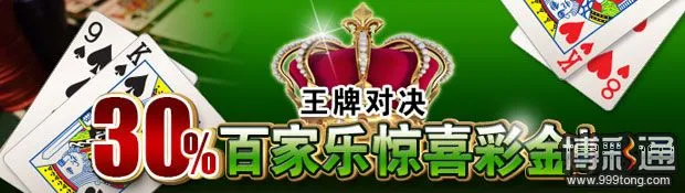菠菜娱乐城：王牌对决！30%百家乐惊喜彩金！