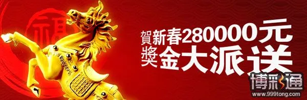 博狗亚洲贺新春 280000元奖金大派送
